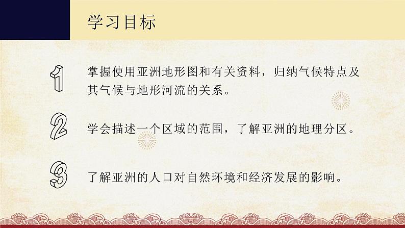 粤教版地理七年级下册 第七章 第一节 亚洲概述 第二课时 课件04