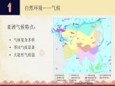 粤教版地理七年级下册 第七章 第一节 亚洲概述 第二课时 课件