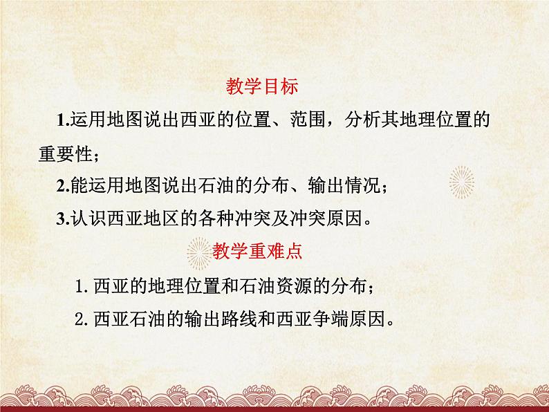 粤教版地理七年级下册 第七章 第四节 西亚 课件第2页