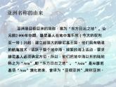 仁爱版地理七年级下册 第六章 第一节 亚洲的地理位置 课件