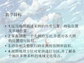 仁爱版地理七年级下册 第六章 第一节 亚洲的地理位置 课件