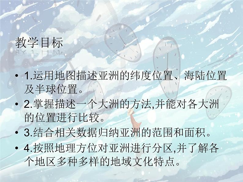 仁爱版地理七年级下册 第六章 第一节 亚洲的地理位置 课件第4页