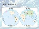 仁爱版地理七年级下册 第六章 第一节 亚洲的地理位置 课件