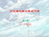 仁爱版地理七年级下册 第八章 第一节 俄罗斯 课件