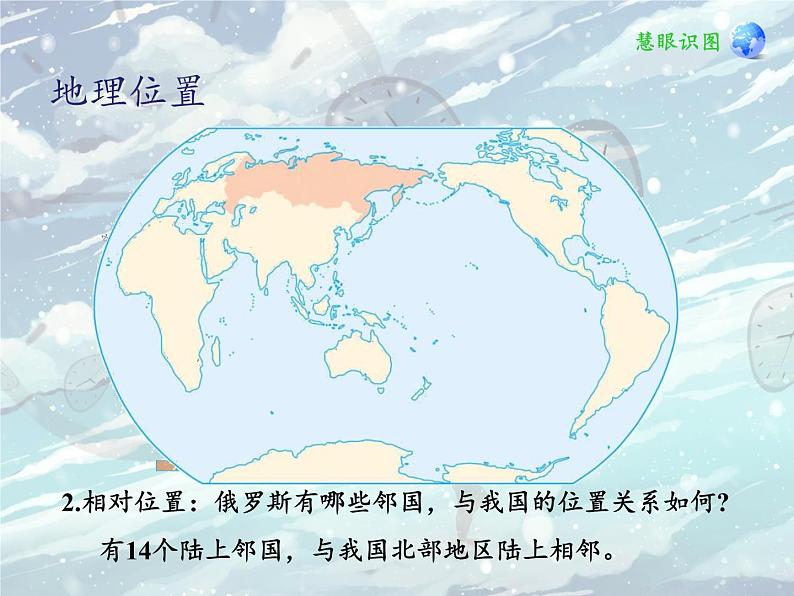 仁爱版地理七年级下册 第八章 第一节 俄罗斯 课件07