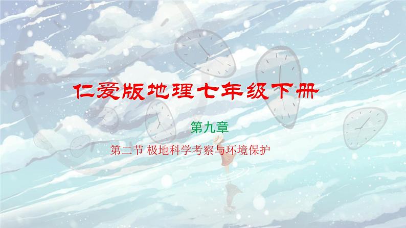 仁爱版地理七年级下册 第九章 第二节 极地科学考察与环境保护 课件第1页