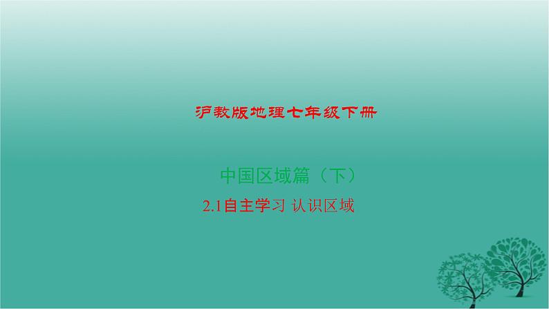 沪教版地理七年级下册 中国区域篇（下）2.1自主学习认识区域 课件01