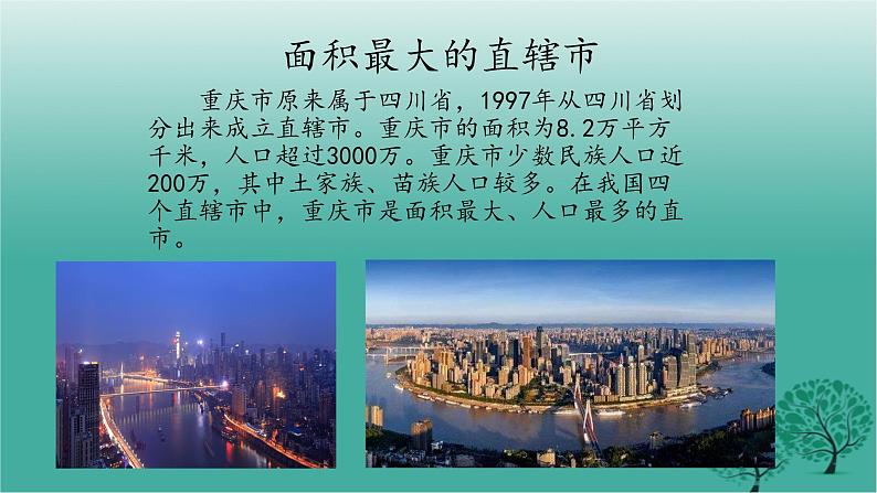 沪教版地理七年级下册 中国区域篇（下）2.1自主学习认识区域 课件07