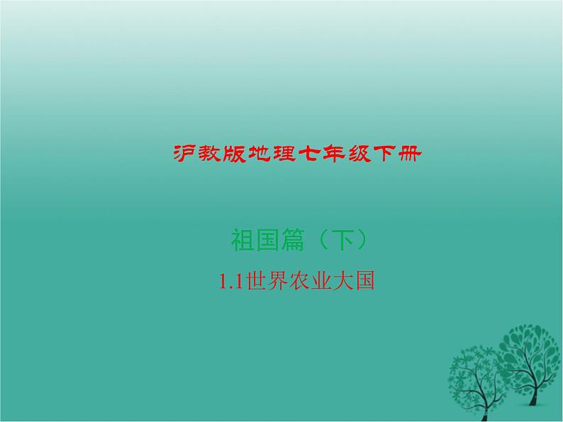 沪教版地理七年级下册 祖国篇（下）1.1世界农业大国 课件01