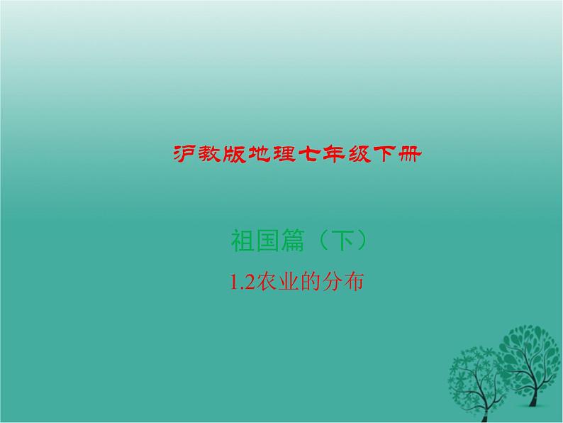 沪教版地理七年级下册 祖国篇（下）1.2农业的分布 课件01