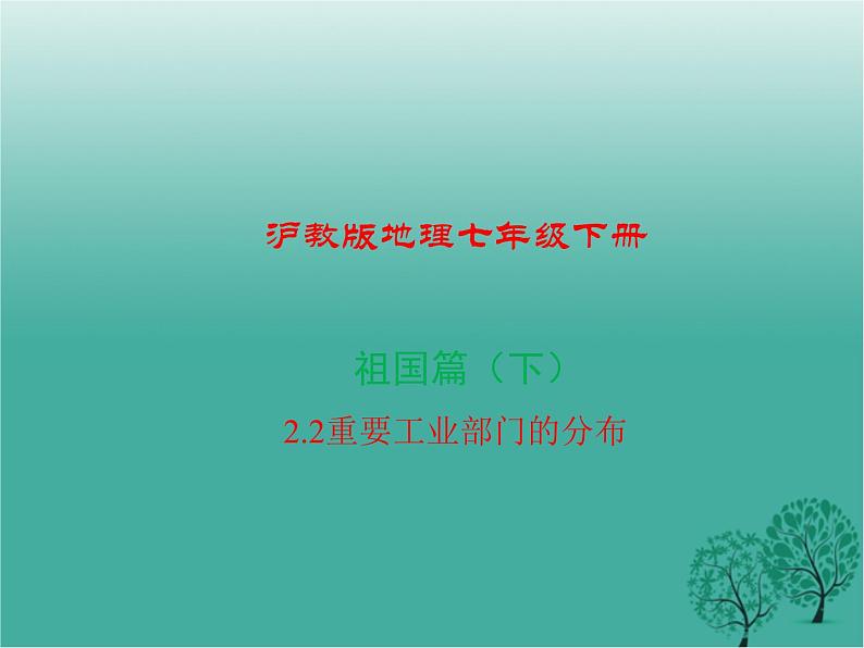 沪教版地理七年级下册 祖国篇（下）2.2重要工业部门的分布 课件第1页