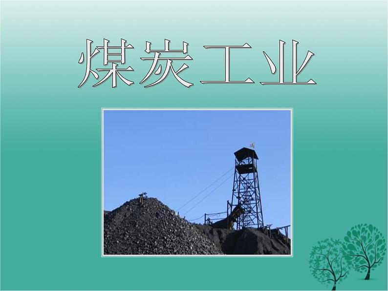 沪教版地理七年级下册 祖国篇（下）2.2重要工业部门的分布 课件第7页