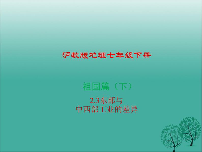 沪教版地理七年级下册 祖国篇（下）2.3东部与中部地区工业的差异 课件第1页