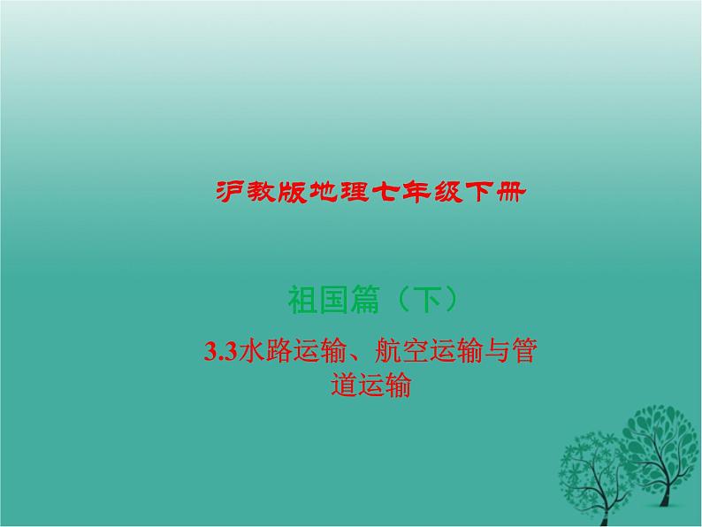 沪教版地理七年级下册 祖国篇（下）3.3水路运输、航空运输与管道运输 课件第1页