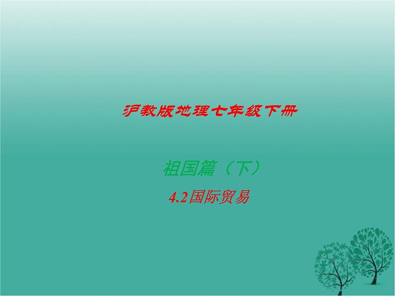 沪教版地理七年级下册 祖国篇（下）4.2国际贸易 课件第1页