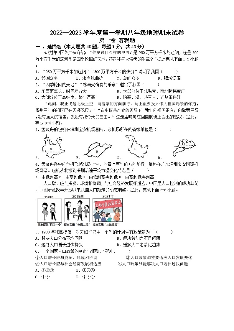江苏省无锡市辅仁中学2022-2023学年八年级上学期期末地理试卷01