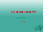 沪教版地理七年级下册 中国区域篇（下）1.1北京市 课件