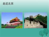 沪教版地理七年级下册 中国区域篇（下）1.1北京市 课件