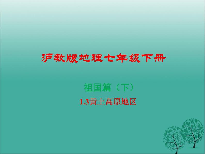 沪教版地理七年级下册 中国区域篇（下）1.3黄土高原地区 课件第1页