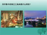沪教版地理七年级下册 中国区域篇（下）1.5珠江三角洲地区 课件