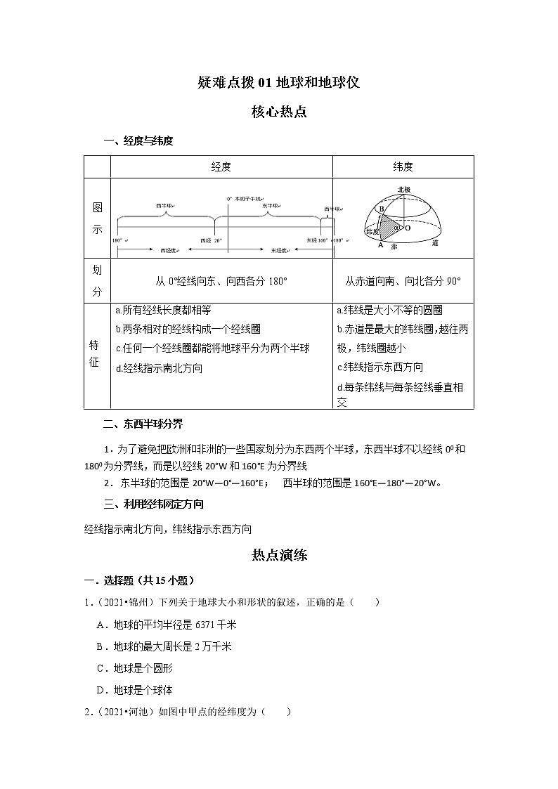 01地球和地球仪（解析版）——【中考二轮复习】2023年新中考地理重难点精讲精练学案第1页