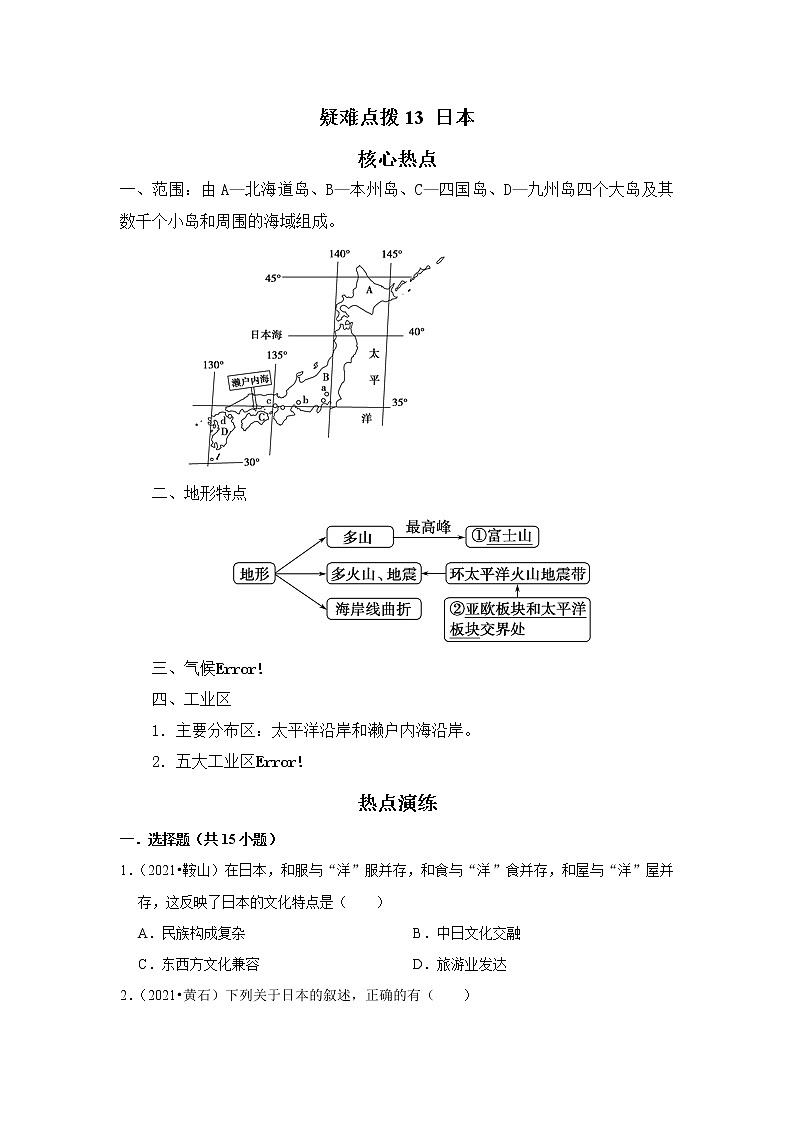 13 日本（原卷版）——【中考二轮复习】2023年新中考地理重难点精讲精练学案第1页
