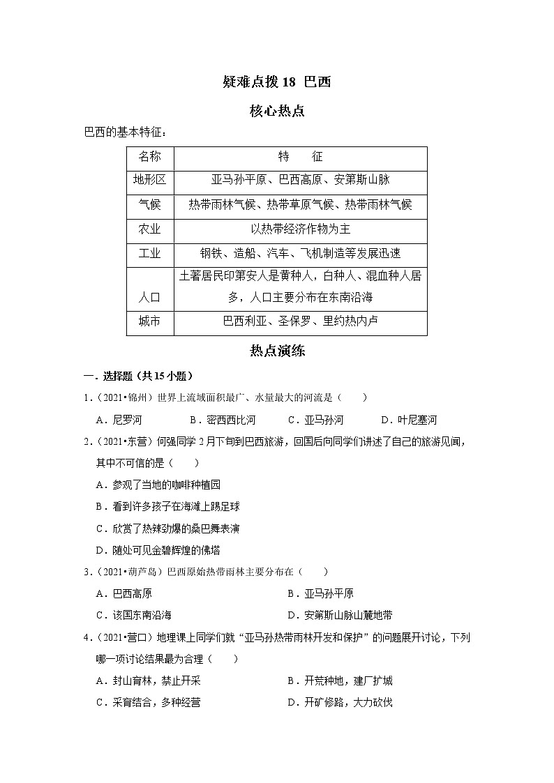 18 巴西（解析版+原卷版）——【中考二轮复习】2023年新中考地理重难点精讲精练学案01