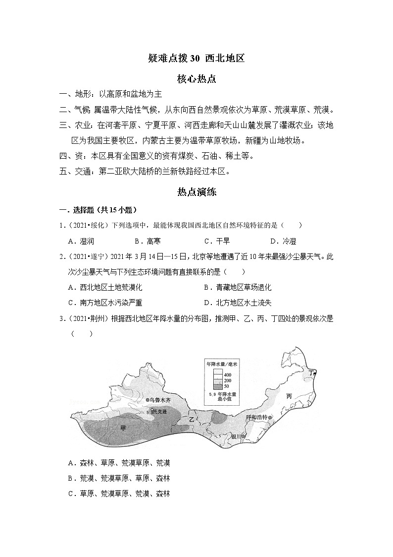 30 西北地区（原卷版）——【中考二轮复习】2023年新中考地理重难点精讲精练学案第1页