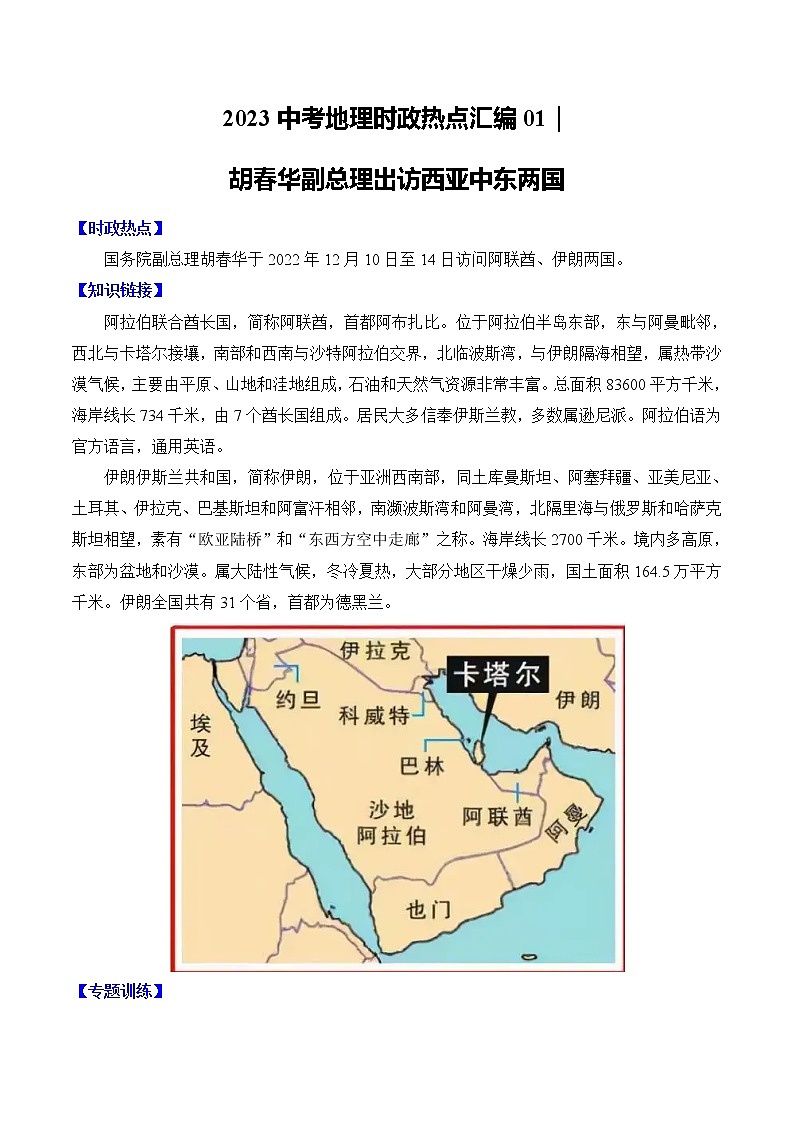 01｜胡春华副总理出访西亚中东两国（含解析）——【备考2023】中考地理全国通用版时政热点专题训练第1页
