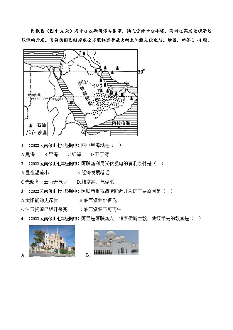01｜胡春华副总理出访西亚中东两国（含解析）——【备考2023】中考地理全国通用版时政热点专题训练第2页
