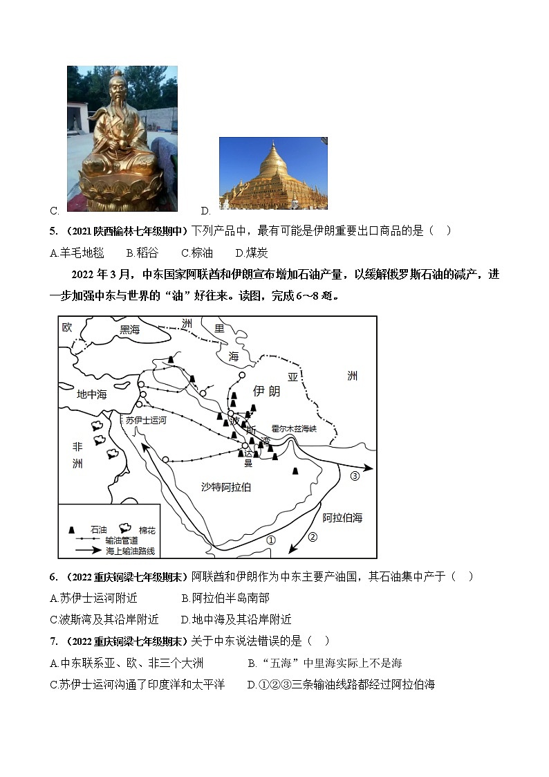 01｜胡春华副总理出访西亚中东两国（含解析）——【备考2023】中考地理全国通用版时政热点专题训练第3页