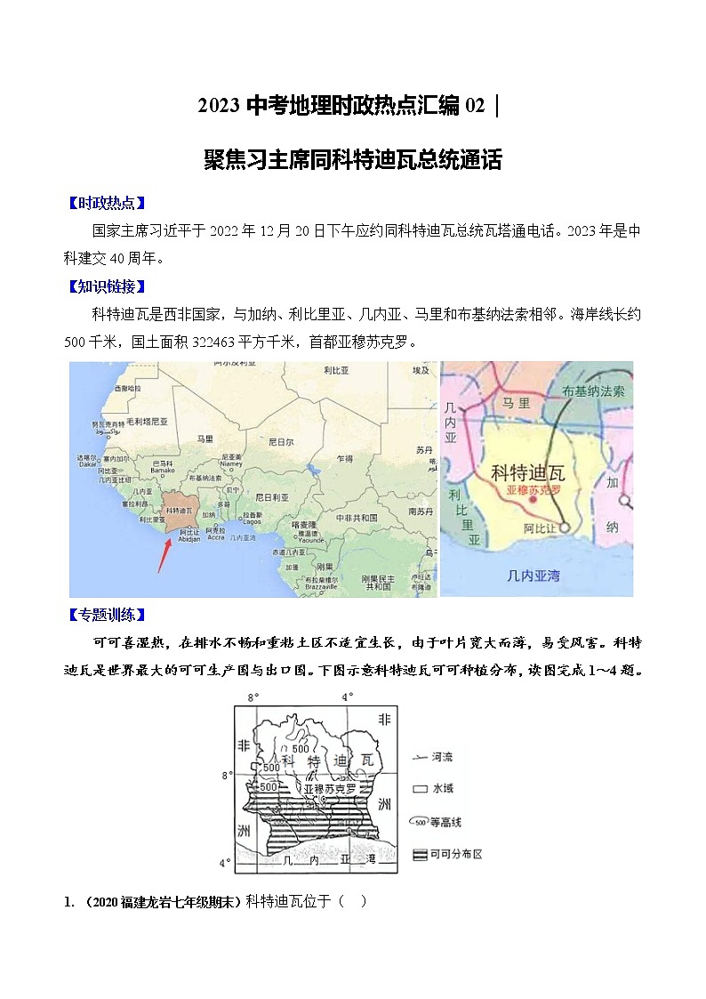 02｜聚焦习主席同科特迪瓦总统通话（含解析）——【备考2023】中考地理全国通用版时政热点专题训练第1页