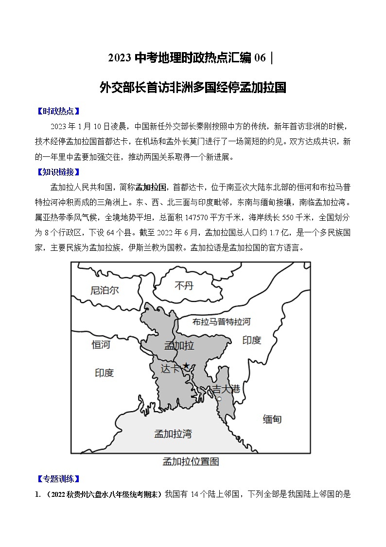 06｜外交部长首访非洲多国经停孟加拉国——【备考2023】中考地理全国通用版时政热点专题训练第1页