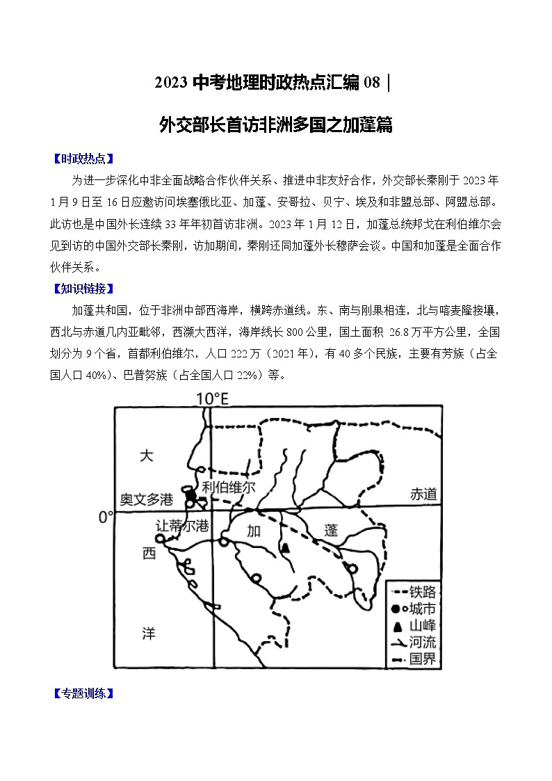08｜外交部长首访非洲多国之加蓬篇——【备考2023】中考地理全国通用版时政热点专题训练第1页