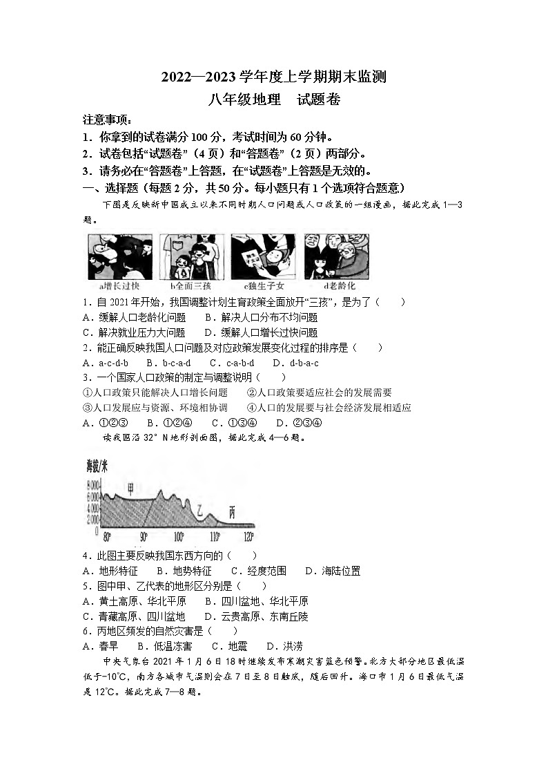 安徽省蚌埠市蚌山区2022-2023学年八年级上学期期末地理试题第1页