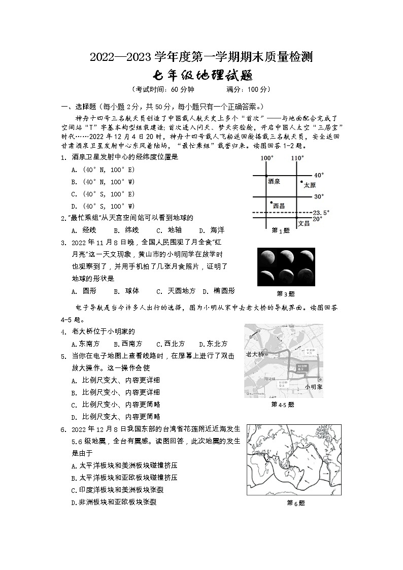 安徽省黄山地区2022-2023学年七年级上学期期末考试地理试题第1页