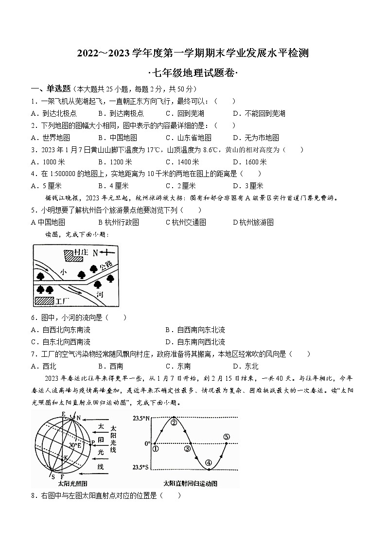安徽省芜湖市无为市2022-2023学年七年级上学期期末地理试题（含答案）01
