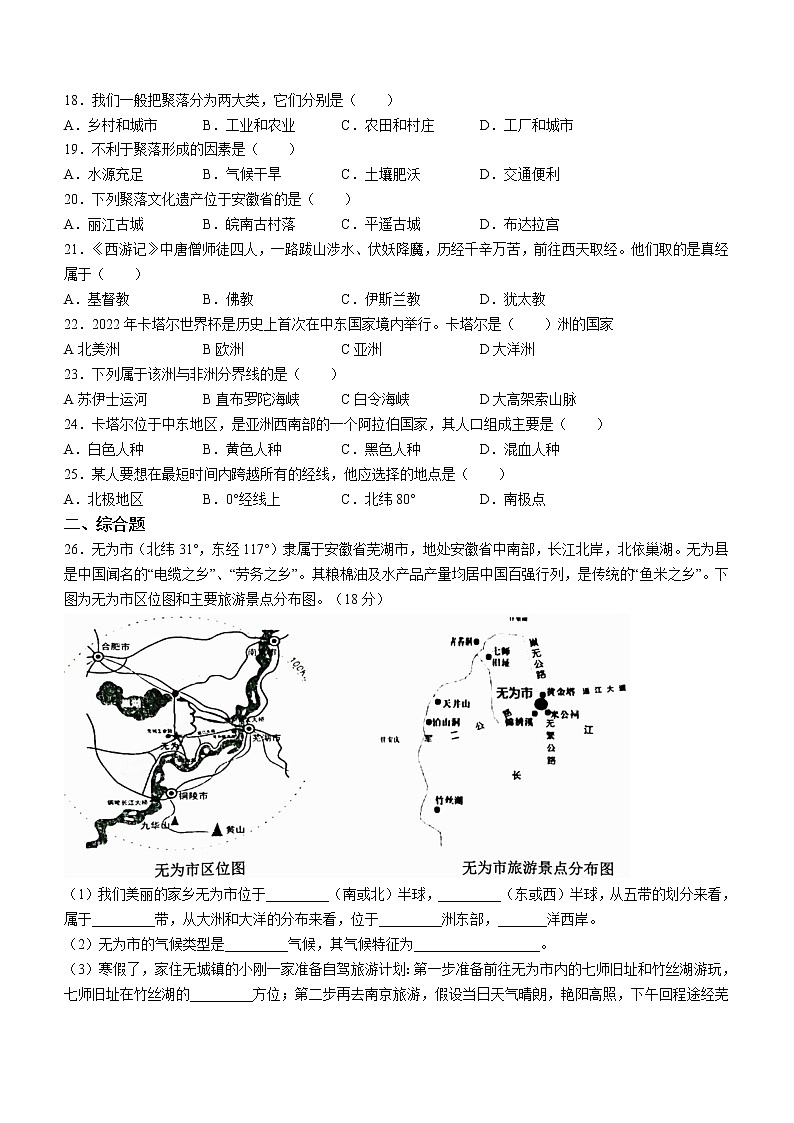 安徽省芜湖市无为市2022-2023学年七年级上学期期末地理试题（含答案）03