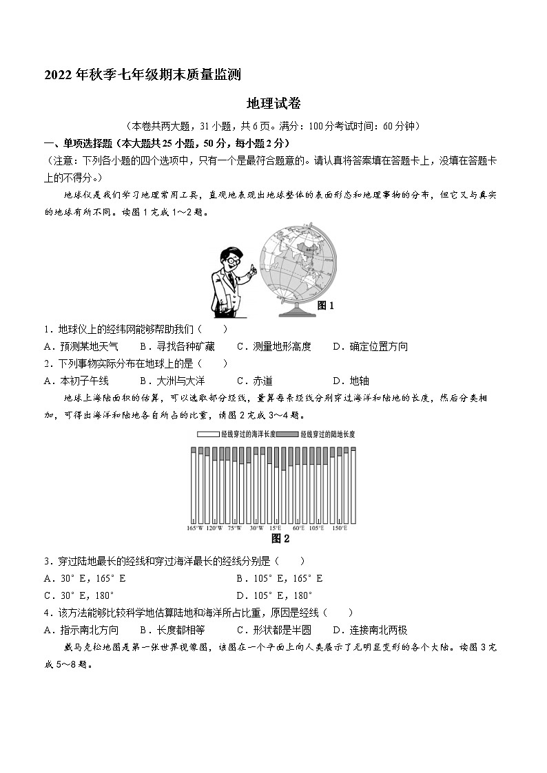 福建省泉州市永春县2022-2023学年七年级上学期期末地理试题（含答案）第1页