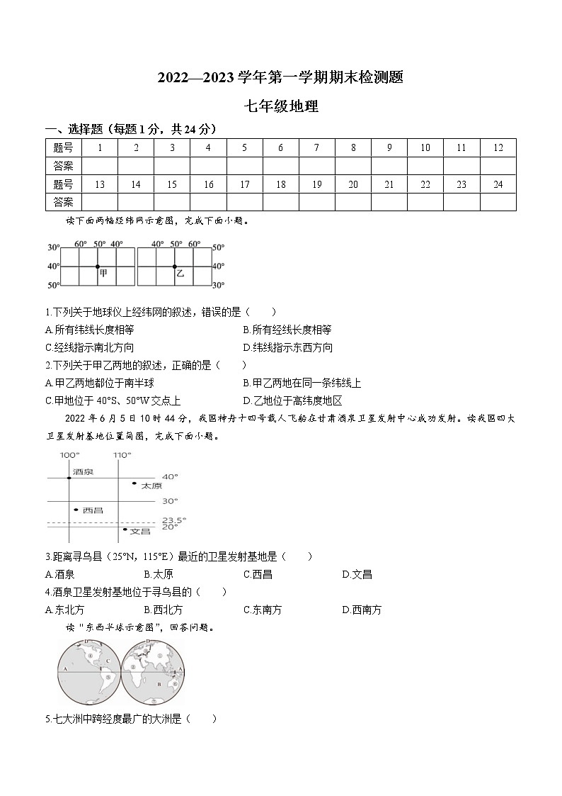 江西省赣州市寻乌县2022-2023学年七年级上学期期末地理试题（含答案）01