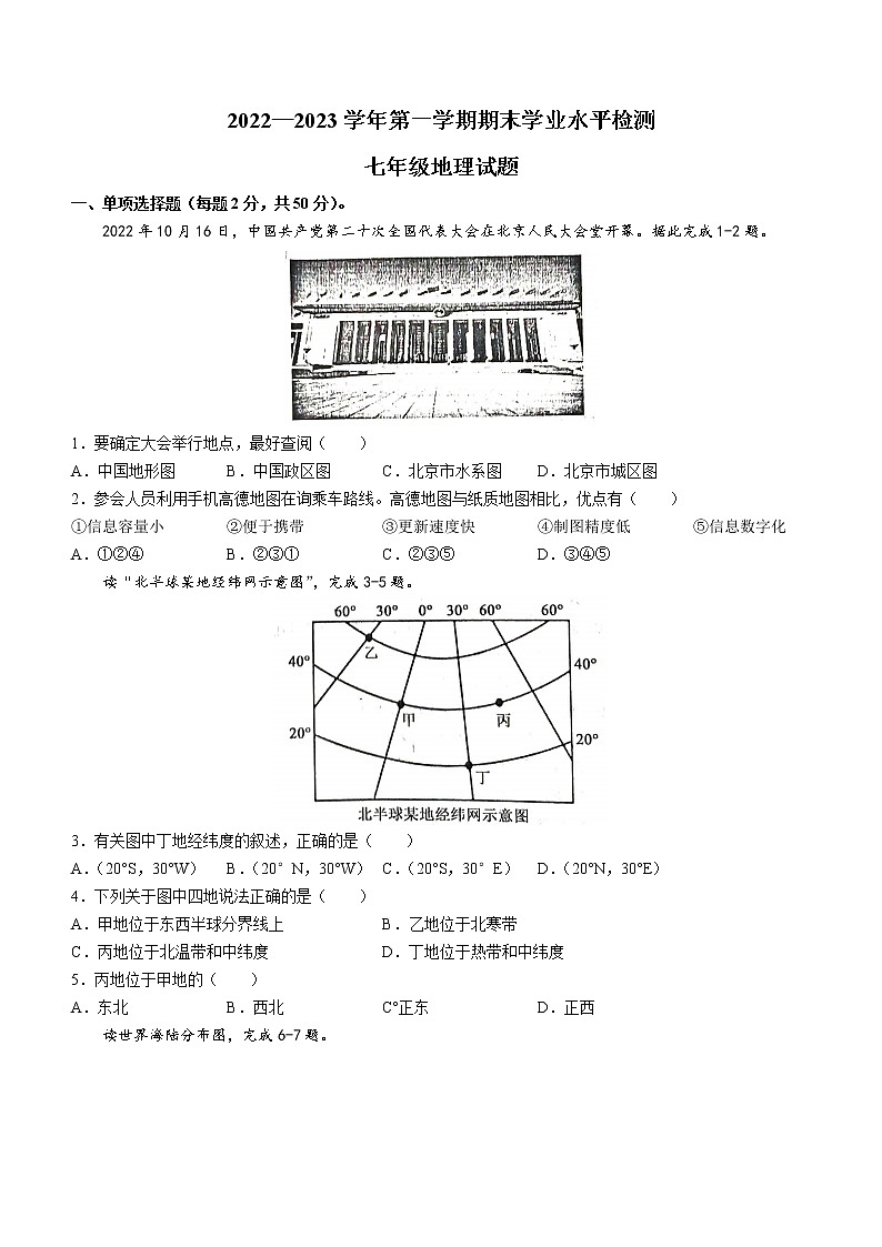 山东省聊城市冠县2022-2023学年七年级上学期期末地理试题（含答案）01