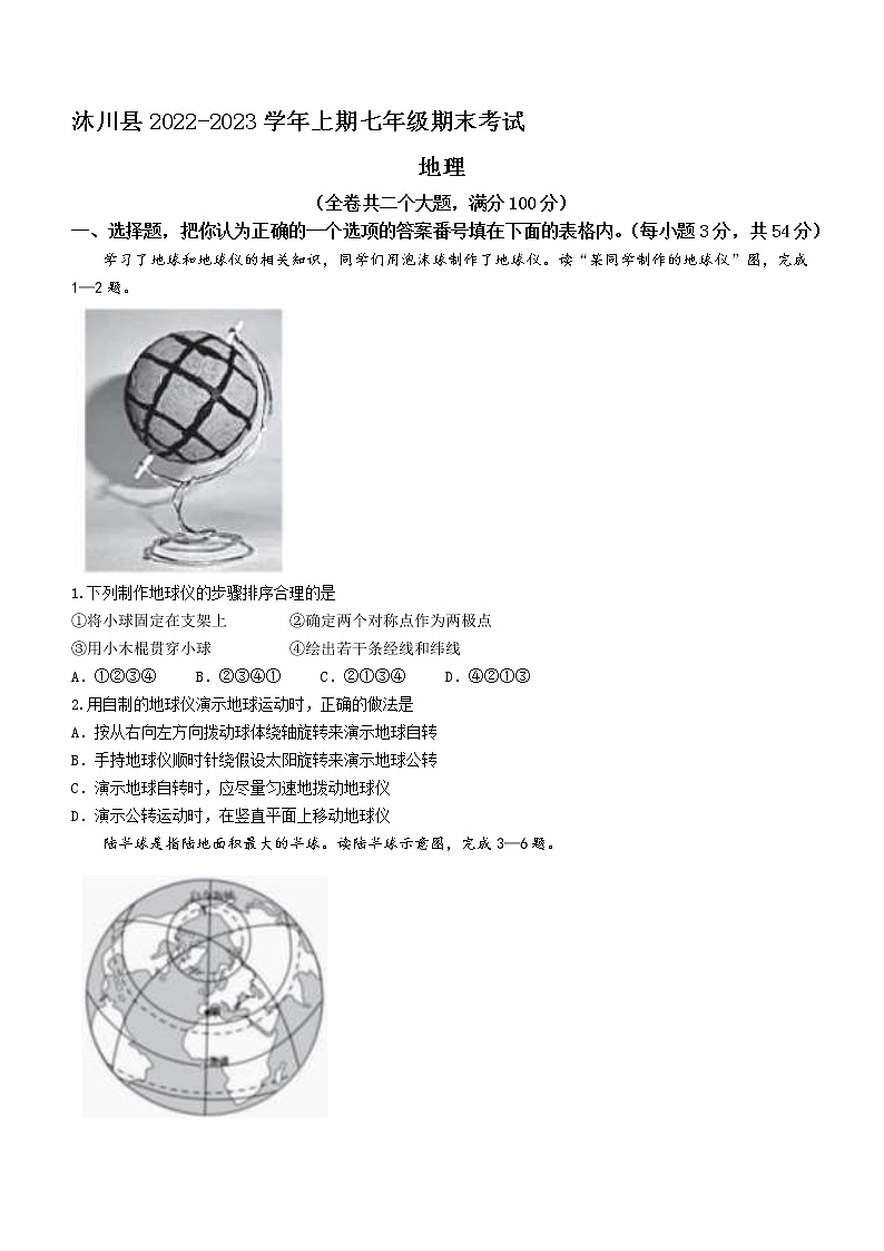 四川省乐山市沐川县2022-2023学年七年级上学期期末地理试题（含答案）第1页
