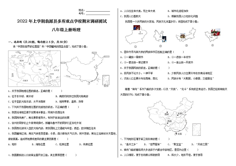 广东省韶关市翁源县多所重点学校2022-2023学年八年级上学期期末调研测试地理试卷（含答案）01