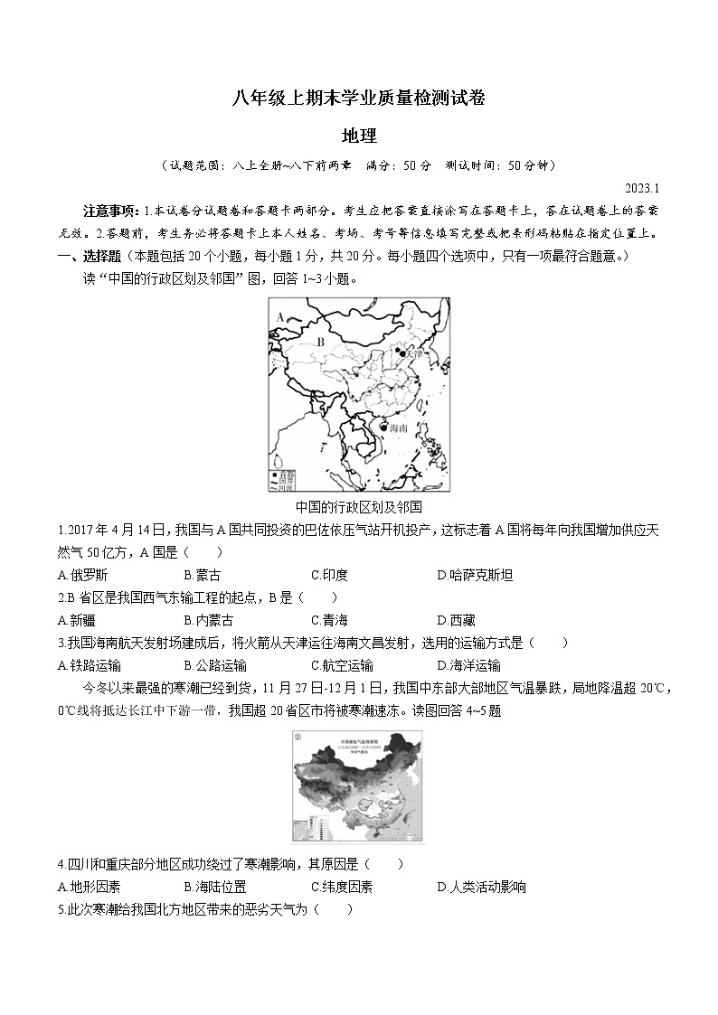 河南省安阳市汤阴县2022-2023学年八年级上学期期末地理试题（含答案）第1页