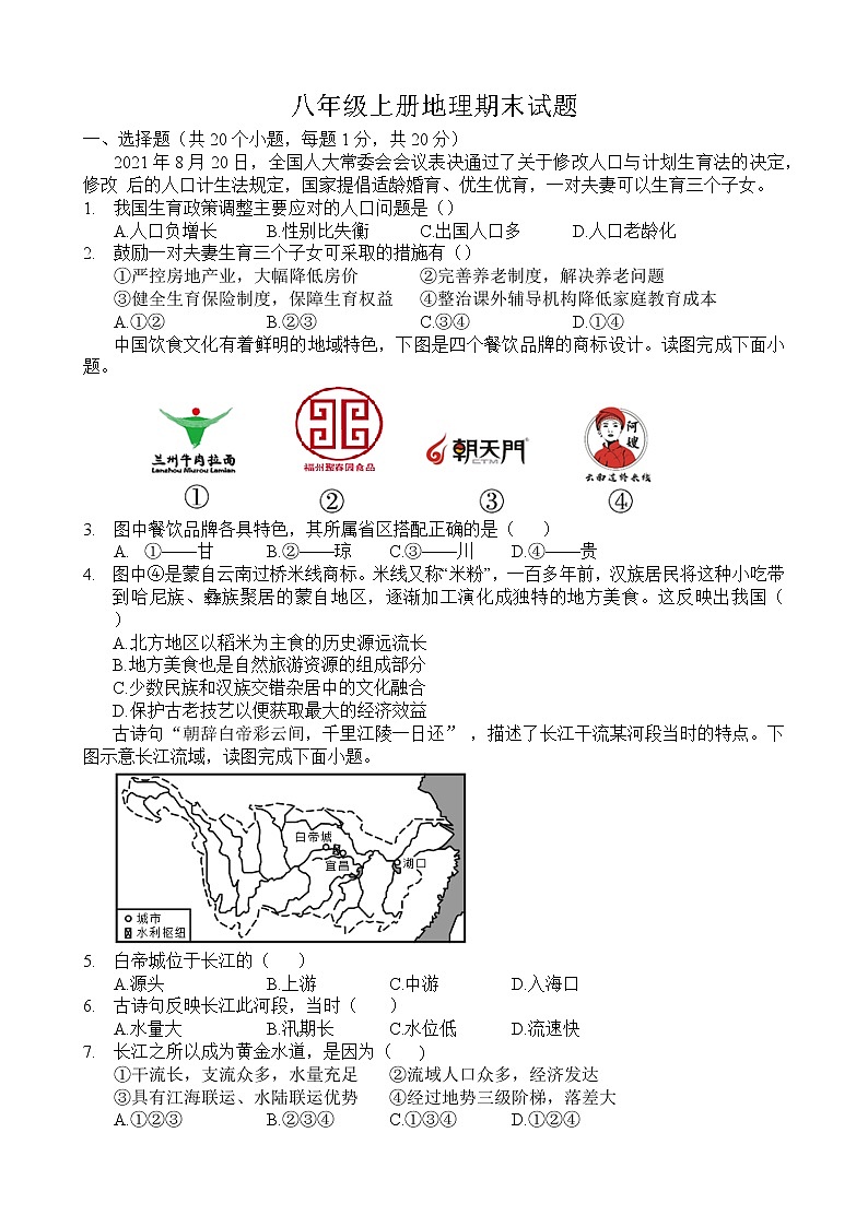 河南省驻马店市第二初级中学2022-2023学年八年级上学期期末地理试题（含答案）第1页