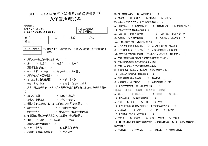 黑龙江省讷河市2022-2023学年八年级上学期期末考试地理试题（含答案）第1页