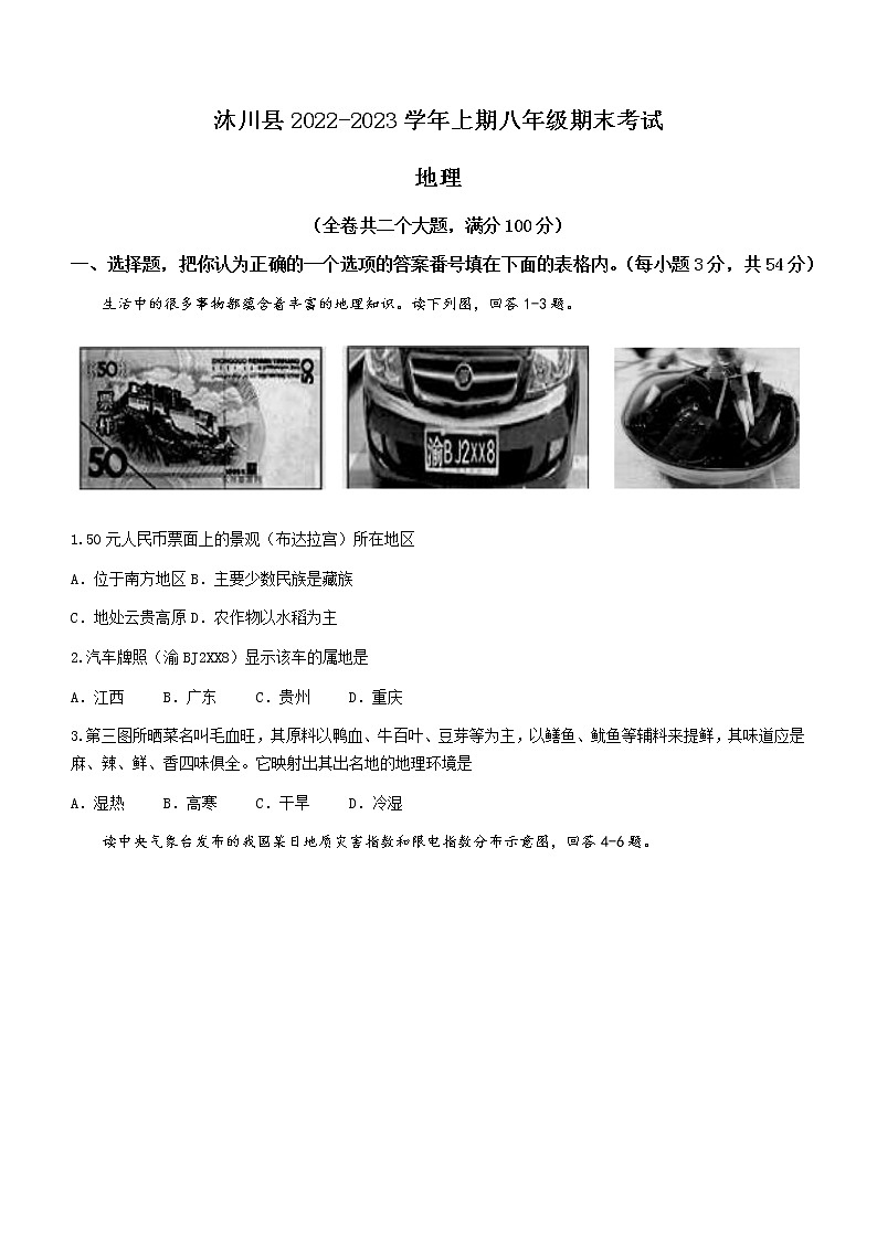 四川省乐山市沐川县2022-2023学年八年级上学期期末地理试题（含答案）第1页