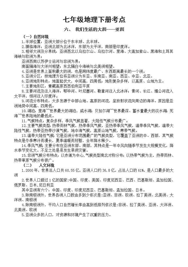 初中地理人教新课标七年级下册全册考点整理第1页