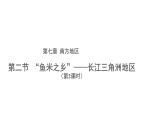 人教版八年级地理下册--7.2.2《“鱼米之乡”—长江三角洲地区》（课件）