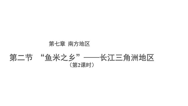 人教版八年级地理下册--7.2.2《“鱼米之乡”—长江三角洲地区》（课件）01